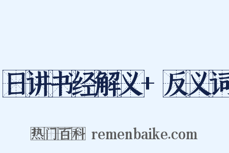 日讲书经解义+反义词是什么意思的图片